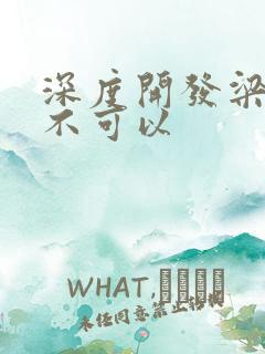 深度开发梁医生不可以