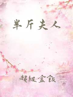 半斤夫人