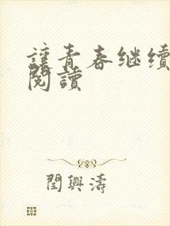 让青春继续在线阅读