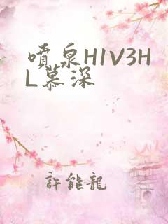 喷泉H1V3HL慕深