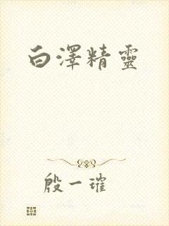 白泽精灵