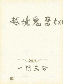 越境鬼医txt