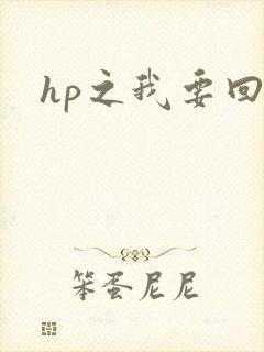 hp之我要回家