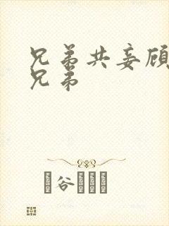 兄弟共妾顾家三兄弟