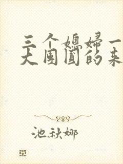 三个媳妇一锅烩大团圆的来源