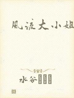 风流大小姐