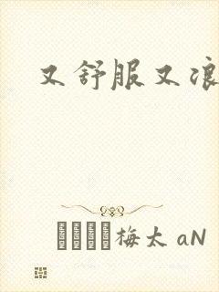 又舒服又浪的岳