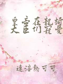 皇帝在龙椅上被大臣们宠爱