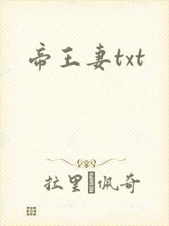 帝王妻txt