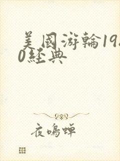 美国游轮1980经典