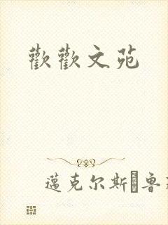 欢欢文苑