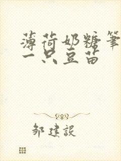 薄荷奶糖笔趣阁一只豆苗