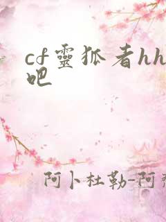 cf灵狐者hh吧