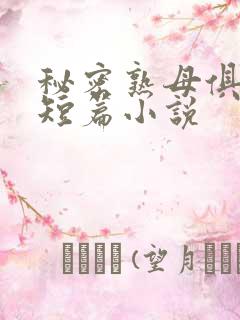 秘密熟母俱乐部短篇小说