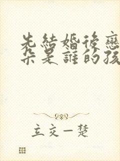 先结婚后恋爱朵朵是谁的孩子