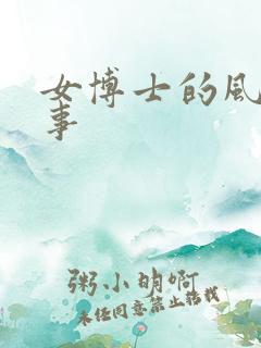 女博士的风流韵事