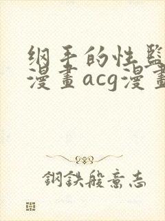 纲手的性监狱r漫画acg漫画