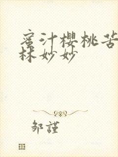 蜜汁樱桃苦咖啡林妙妙