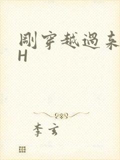 刚穿越过来就lH