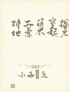 特工萌宝总裁爹地惹不起免费阅读