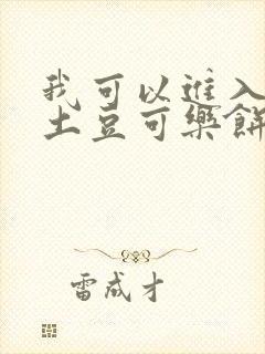 我可以进入你吗土豆可乐饼