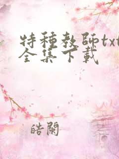 特种教师txt全集下载