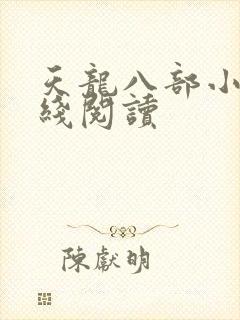 天龙八部小说在线阅读