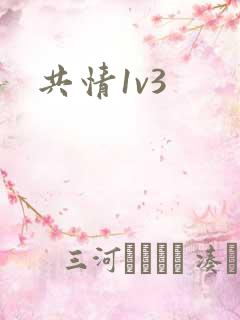 共情1v3