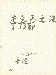 老乞丐之没完没了73节