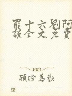 罗十六刘阿婆小说全文免费阅读