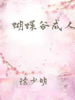 蝴蝶谷成人论坛