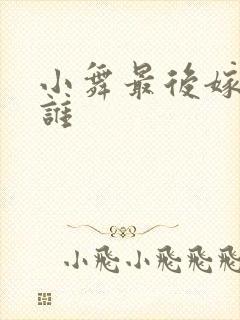 小舞最后嫁给了谁