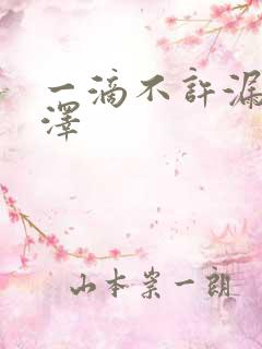 一滴不许漏魏承泽