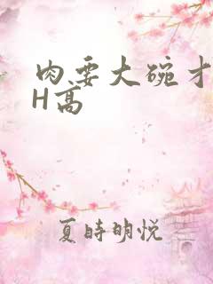 肉要大碗才好吃H高