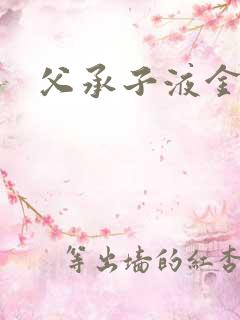 父承子液金银花