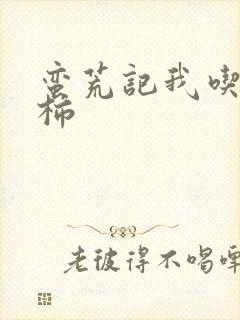 蛮荒记我吃西红柿