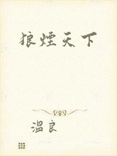 狼烟天下