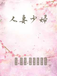 人妻少妇