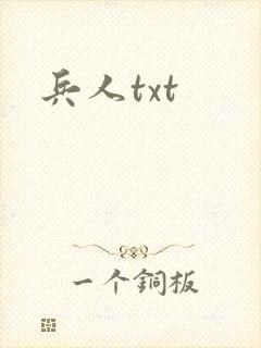 兵人txt