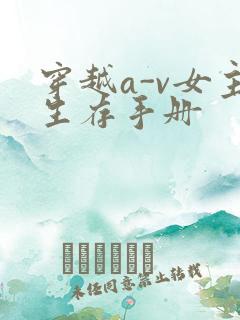 穿越a-v女主生存手册