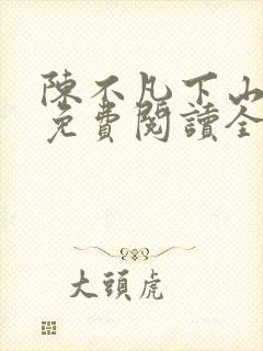 陈不凡下山小说免费阅读全文最新