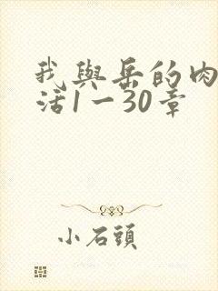 我与岳的肉欲生活1一30章