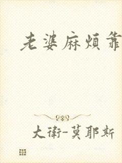 老婆麻烦靠近点