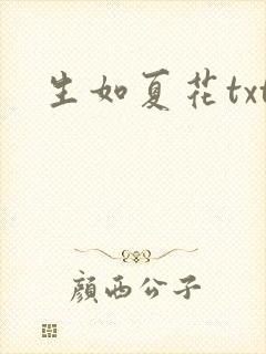 生如夏花txt