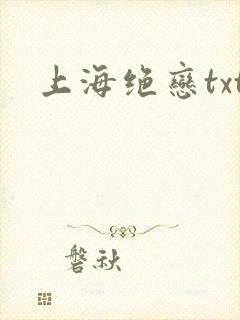 上海绝恋txt