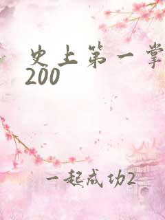 史上第一掌门5200