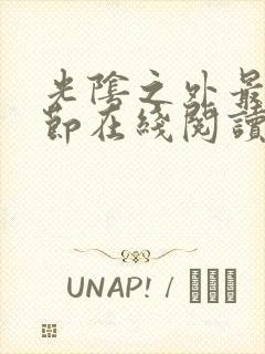 光阴之外最新章节在线阅读