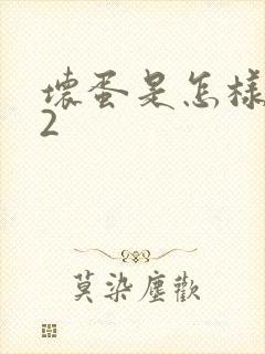 坏蛋是怎样炼成2