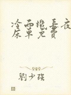 冷面机长夜夜洗床单免费