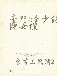 豪门:冷少的金牌女佣